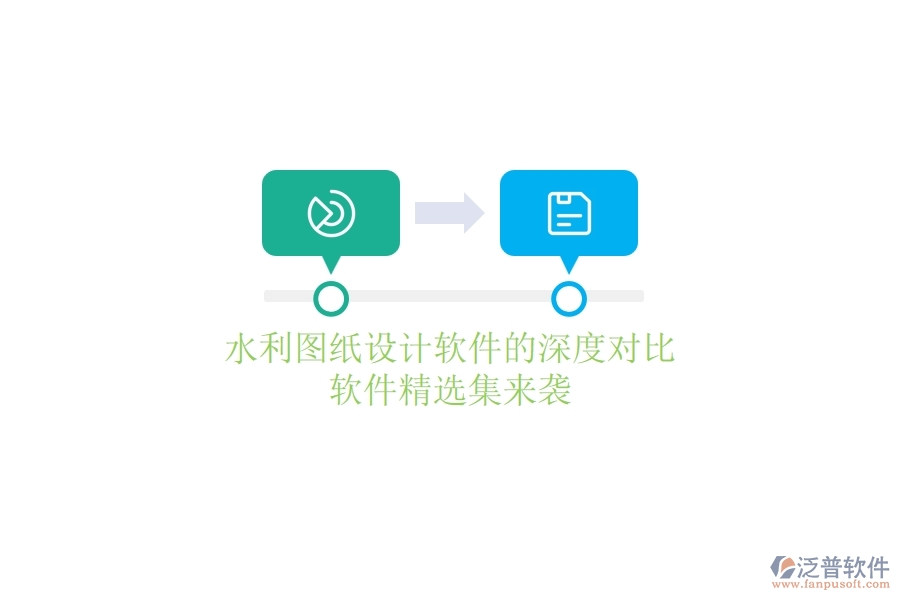 水利圖紙設(shè)計軟件的深度對比，軟件精選集來襲