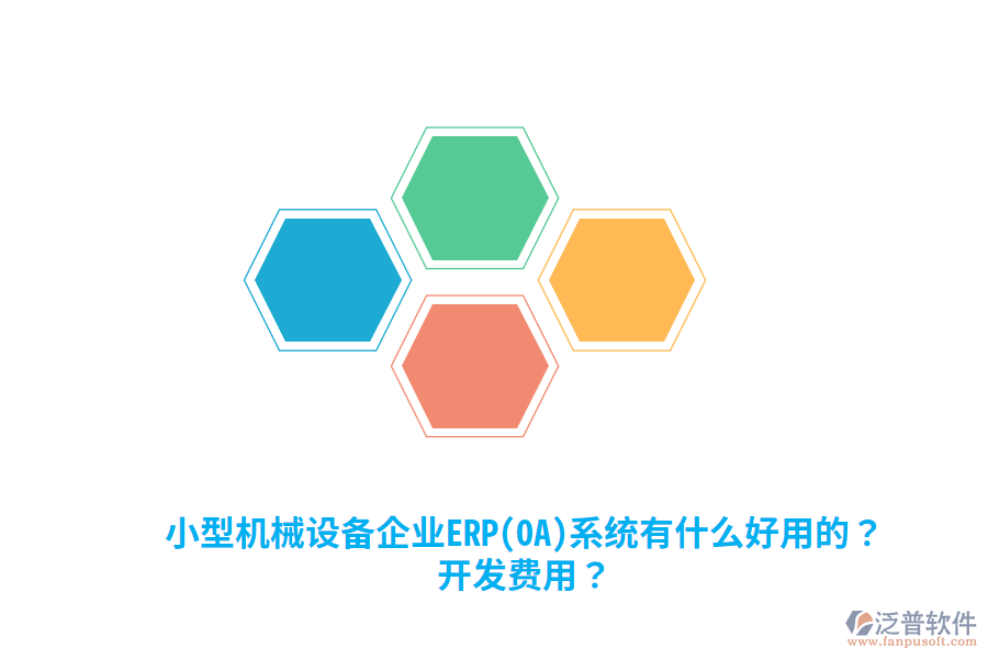 小型機(jī)械設(shè)備企業(yè)ERP(OA)系統(tǒng)有什么好用的？開發(fā)費(fèi)用？