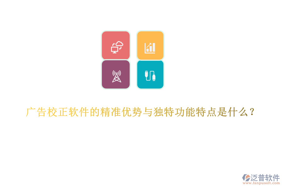 廣告校正軟件的精準優(yōu)勢與獨特功能特點是什么？