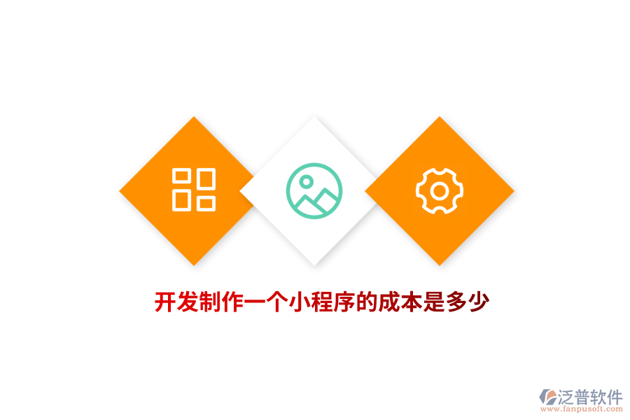 開發(fā)制作一個(gè)小程序的成本是多少？
