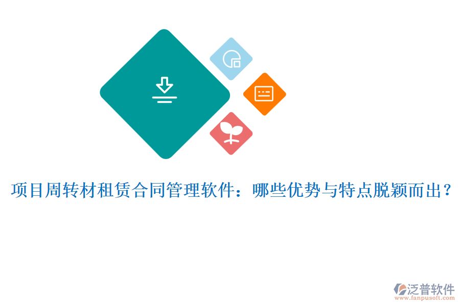 項(xiàng)目周轉(zhuǎn)材租賃合同管理軟件：哪些優(yōu)勢與特點(diǎn)脫穎而出？
