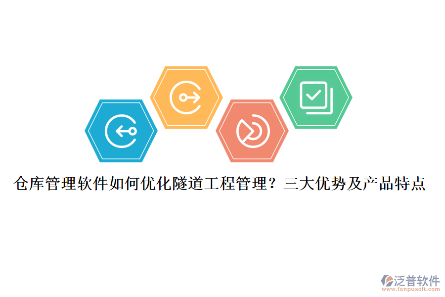 倉庫管理軟件如何優(yōu)化隧道工程管理？三大優(yōu)勢及產(chǎn)品特點