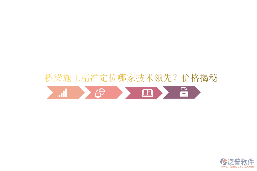 橋梁施工精準定位哪家技術(shù)領(lǐng)先？價格揭秘