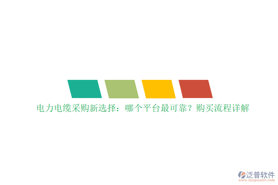電力電纜采購(gòu)新選擇：哪個(gè)平臺(tái)最可靠？購(gòu)買流程詳解