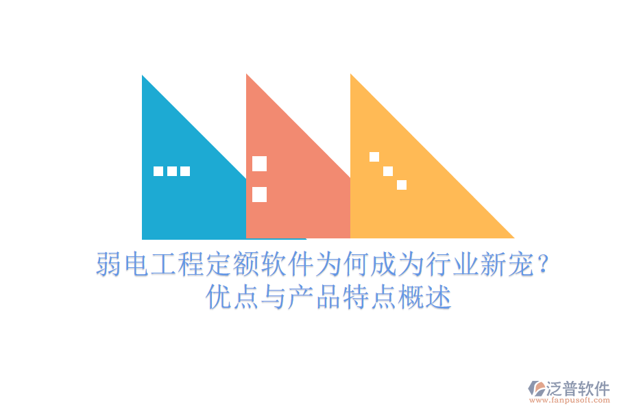 弱電工程定額軟件為何成為行業(yè)新寵？優(yōu)點與產(chǎn)品特點概述