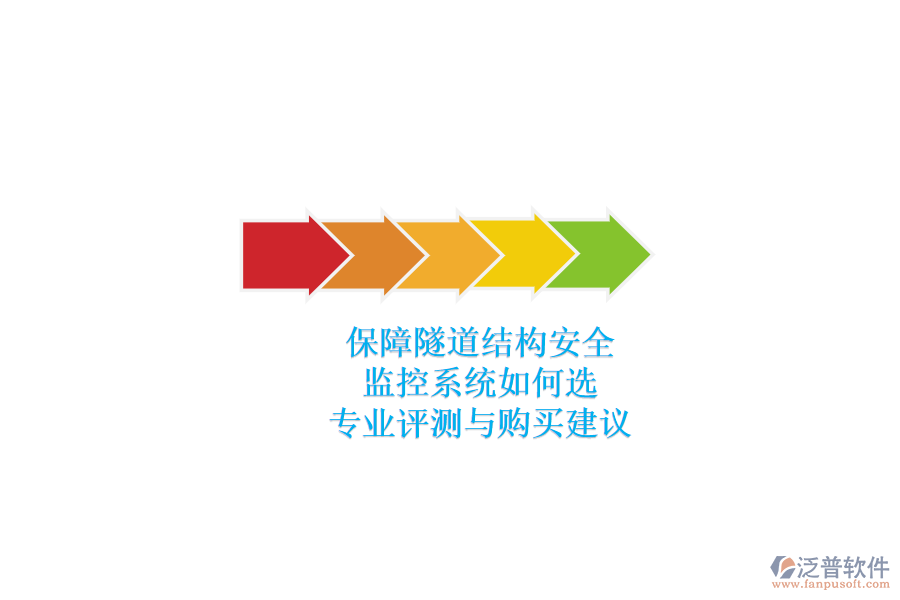 保障隧道結(jié)構(gòu)安全，監(jiān)控系統(tǒng)如何選？專(zhuān)業(yè)評(píng)測(cè)與購(gòu)買(mǎi)建議