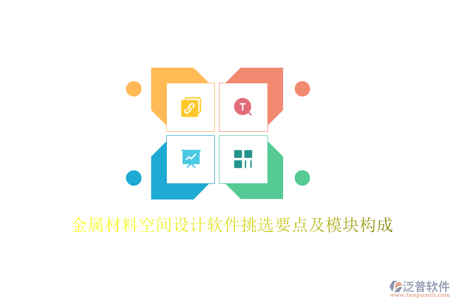 金屬材料空間設計軟件挑選要點及模塊構(gòu)成