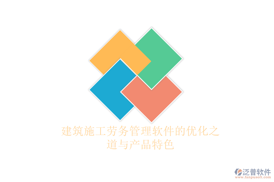 建筑施工勞務管理軟件的優(yōu)化之道與產品特色