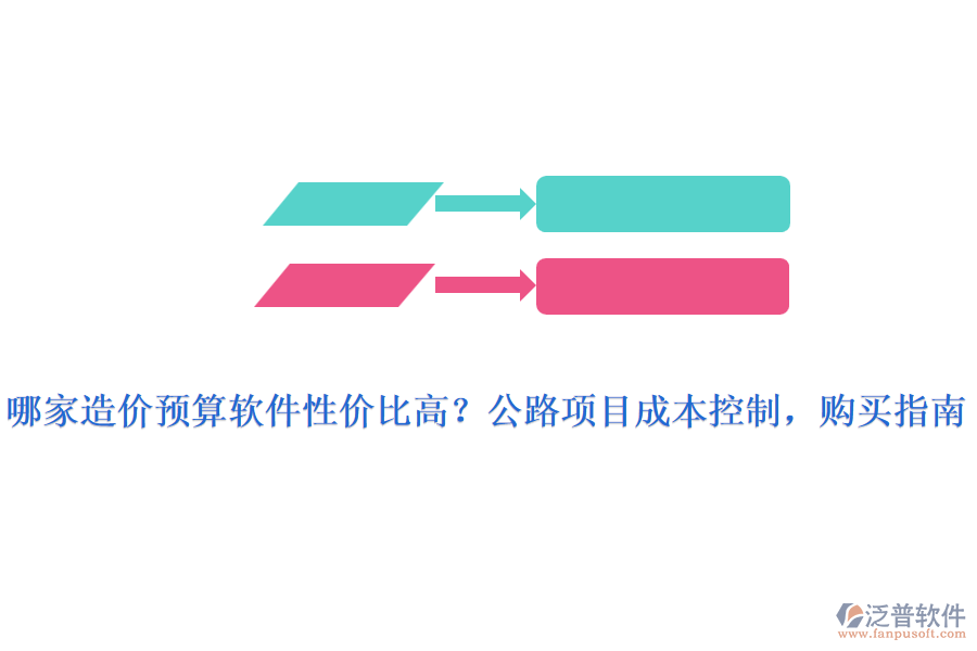 哪家造價預(yù)算軟件性價比高？公路項目成本控制，購買指南