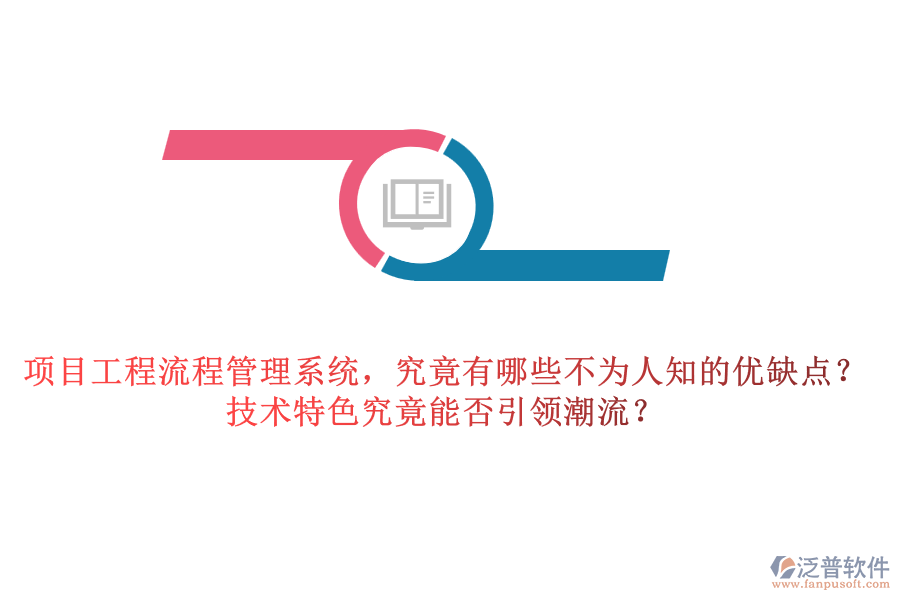 項(xiàng)目工程流程管理系統(tǒng)，究竟有哪些不為人知的優(yōu)缺點(diǎn)？技術(shù)特色究竟能否引領(lǐng)潮流？