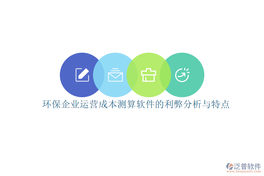 環(huán)保企業(yè)運(yùn)營(yíng)成本測(cè)算軟件的利弊分析與特點(diǎn)