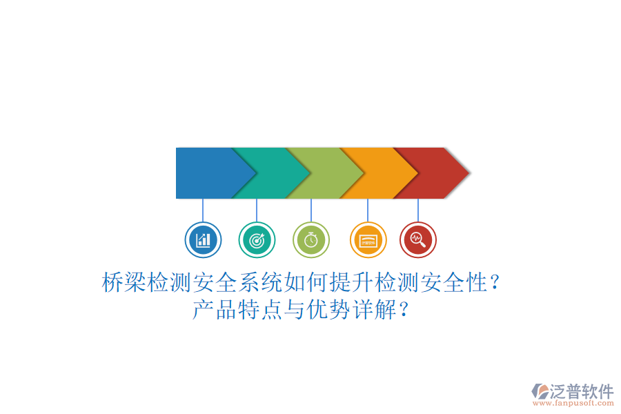 橋梁檢測(cè)安全系統(tǒng)如何提升檢測(cè)安全性？產(chǎn)品特點(diǎn)與優(yōu)勢(shì)詳解？