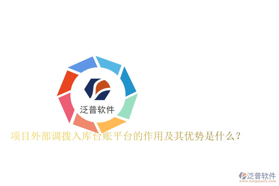 項(xiàng)目外部調(diào)撥入庫(kù)臺(tái)賬平臺(tái)的作用及其優(yōu)勢(shì)是什么？