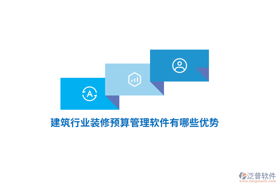 建筑行業(yè)裝修預算管理軟件有哪些優(yōu)勢？