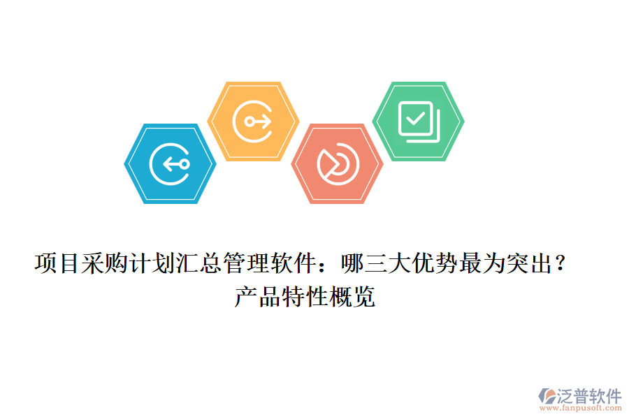 項(xiàng)目采購計(jì)劃匯總管理軟件：哪三大優(yōu)勢最為突出？產(chǎn)品特性概覽