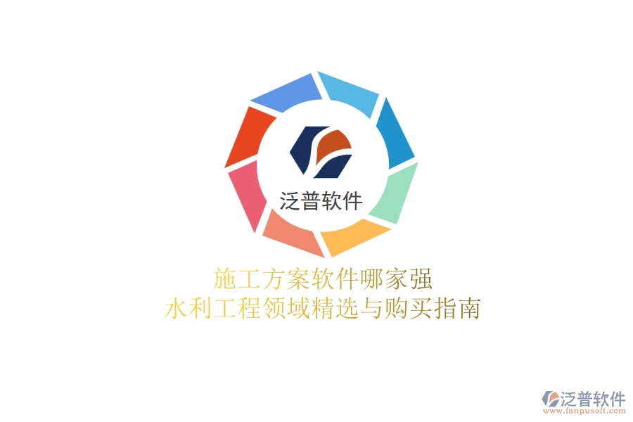 施工方案軟件哪家強？水利工程領(lǐng)域精選與購買指南
