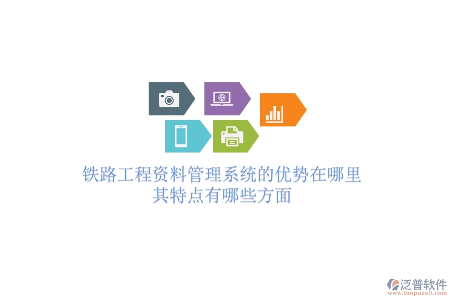 鐵路工程資料管理系統(tǒng)的優(yōu)勢在哪里？其特點(diǎn)有哪些方面？