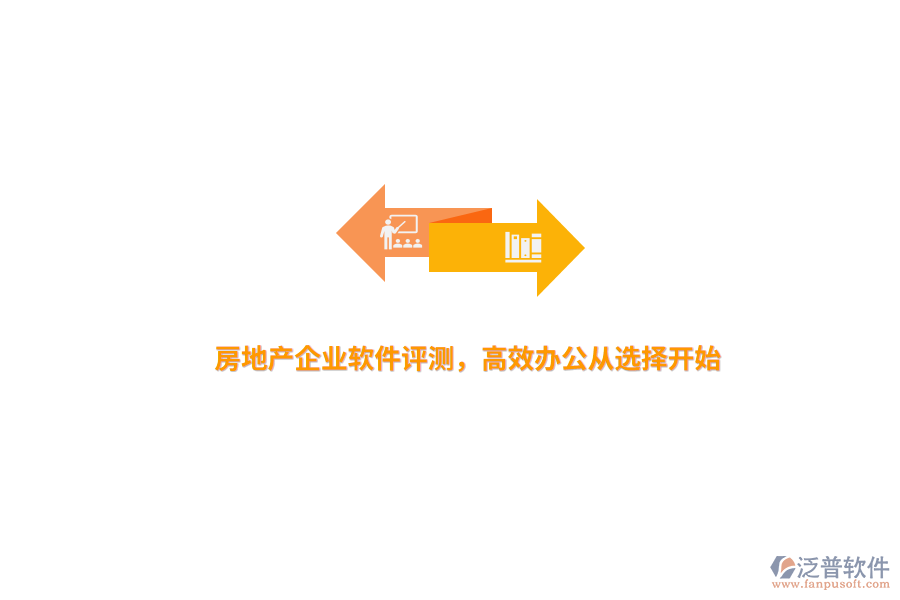 房地產(chǎn)企業(yè)軟件評測，高效辦公從選擇開始 