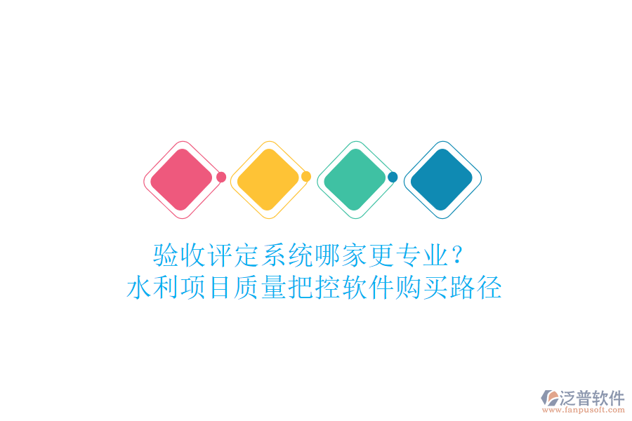 驗(yàn)收評(píng)定系統(tǒng)哪家更專業(yè)？水利項(xiàng)目質(zhì)量把控軟件購(gòu)買路徑