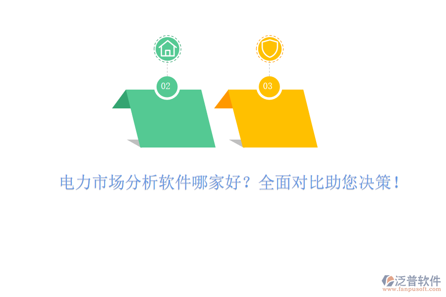 電力市場(chǎng)分析軟件哪家好？全面對(duì)比助您決策！