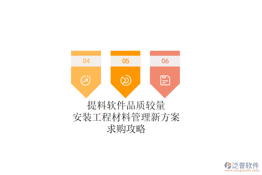 提料軟件品質(zhì)較量：安裝工程材料管理新方案，求購(gòu)攻略