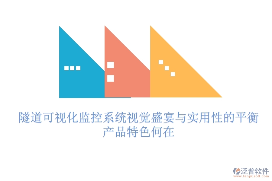 隧道可視化監(jiān)控系統(tǒng)：視覺盛宴與實用性的平衡？產(chǎn)品特色何在？