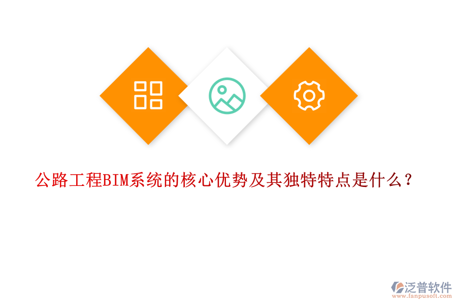 公路工程BIM系統(tǒng)的核心優(yōu)勢(shì)及其獨(dú)特特點(diǎn)是什么？