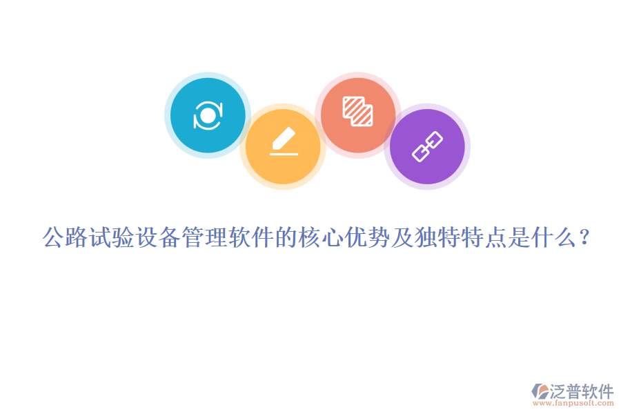 公路試驗(yàn)設(shè)備管理軟件的核心優(yōu)勢(shì)及獨(dú)特特點(diǎn)是什么？