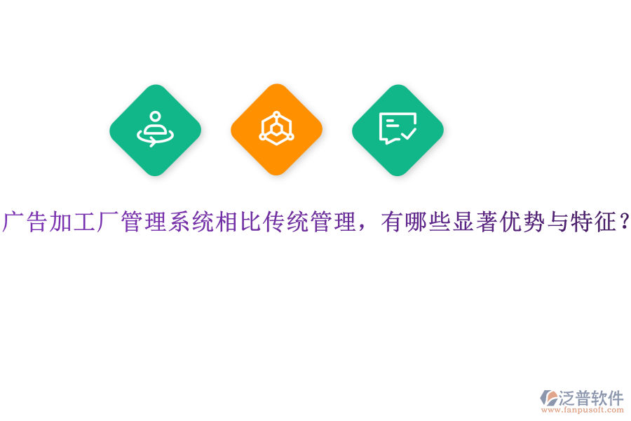 廣告加工廠管理系統(tǒng)相比傳統(tǒng)管理，有哪些顯著優(yōu)勢與特征？