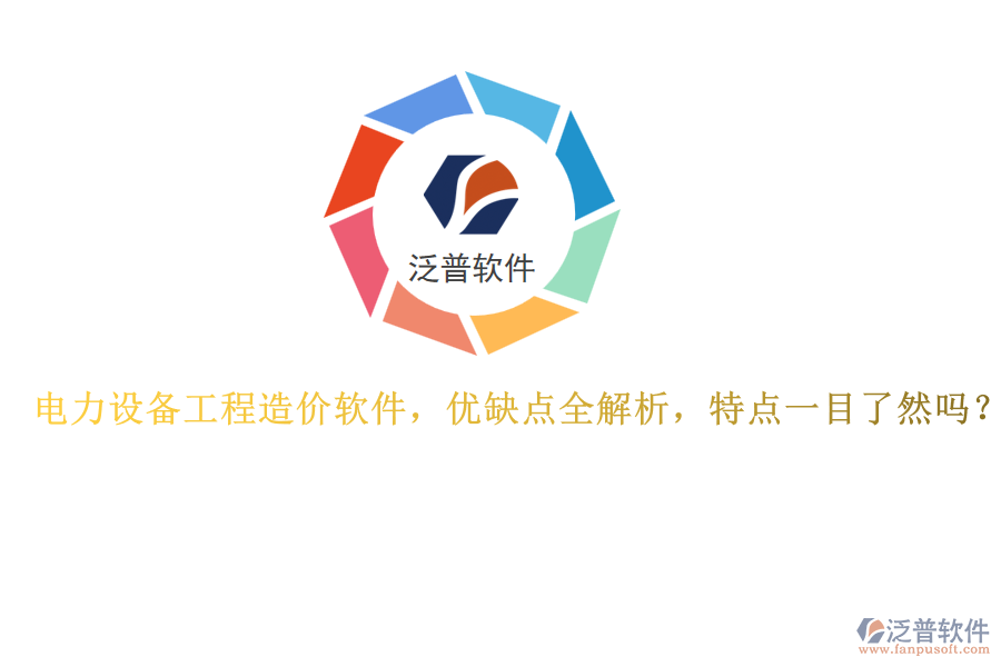 電力設(shè)備工程造價(jià)軟件，優(yōu)缺點(diǎn)全解析，特點(diǎn)一目了然嗎？