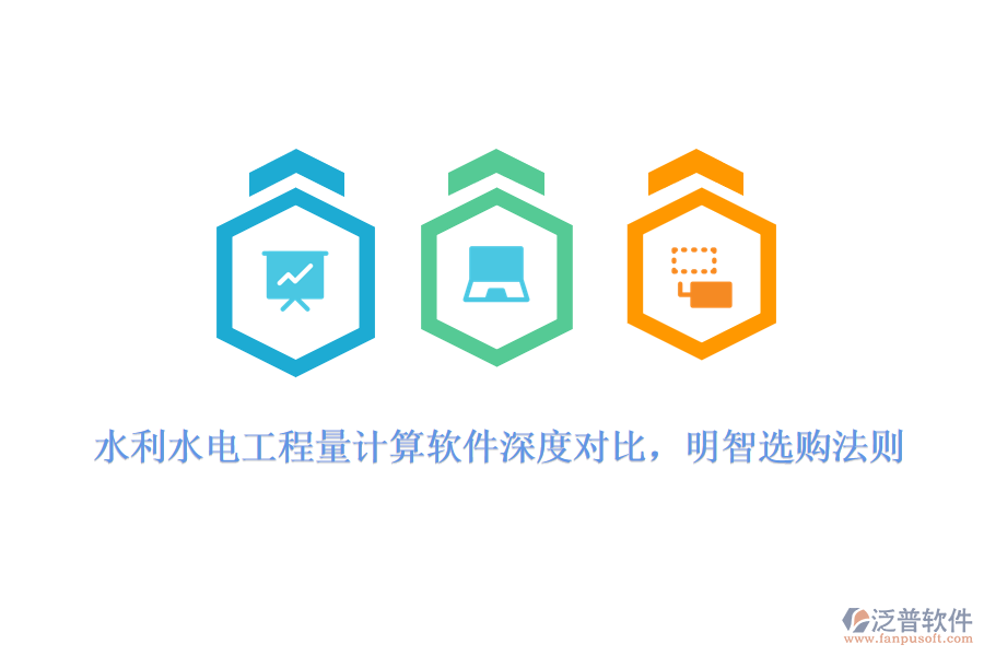 水利水電工程量計(jì)算軟件深度對(duì)比，明智選購法則