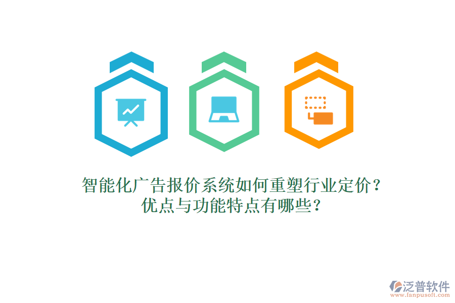 智能化廣告報價系統(tǒng)如何重塑行業(yè)定價？優(yōu)點與功能特點有哪些？