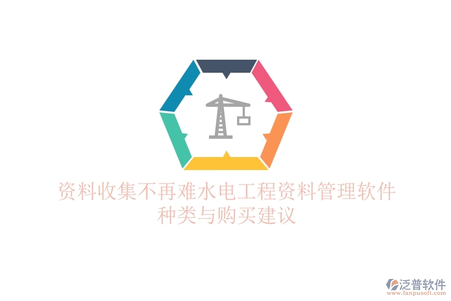 資料收集不再難，水電工程資料管理軟件種類與購買建議