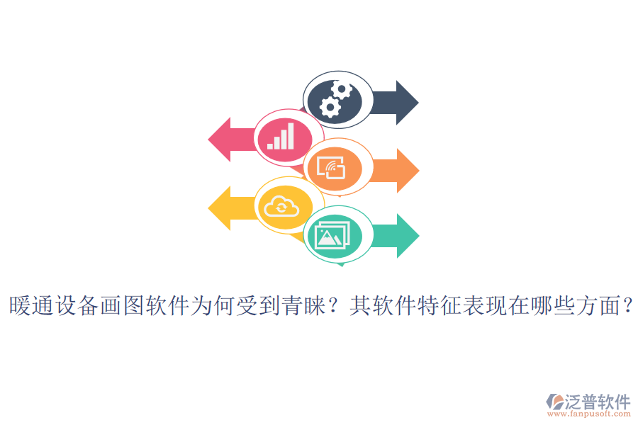 暖通設(shè)備畫(huà)圖軟件為何受到青睞？其軟件特征表現(xiàn)在哪些方面？