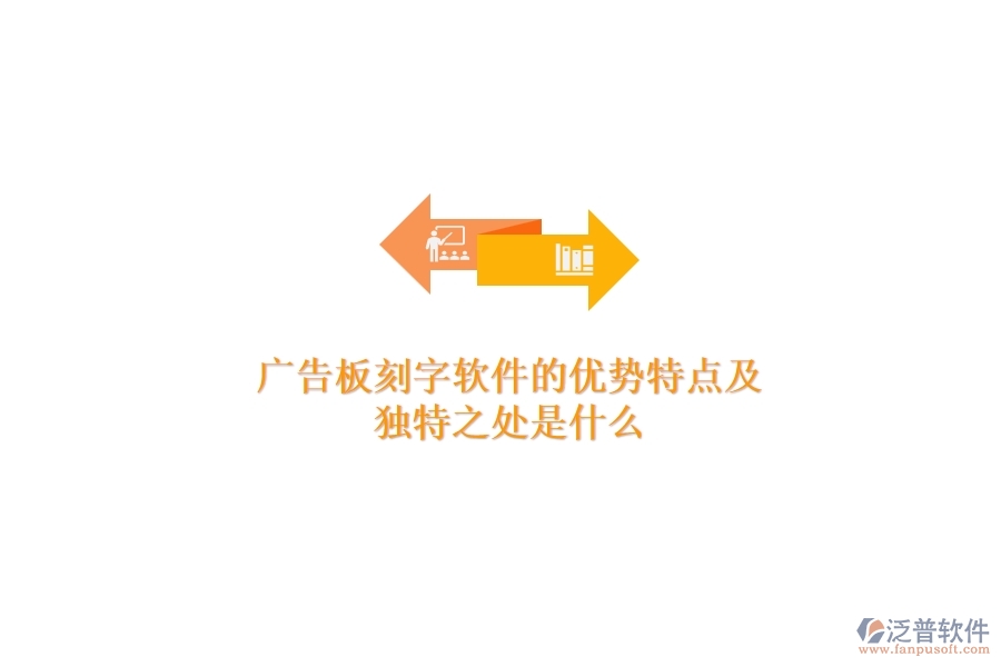 廣告板刻字軟件的優(yōu)勢(shì)特點(diǎn)及獨(dú)特之處是什么？