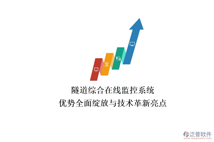 隧道綜合在線監(jiān)控系統(tǒng)：優(yōu)勢全面綻放與技術(shù)革新亮點