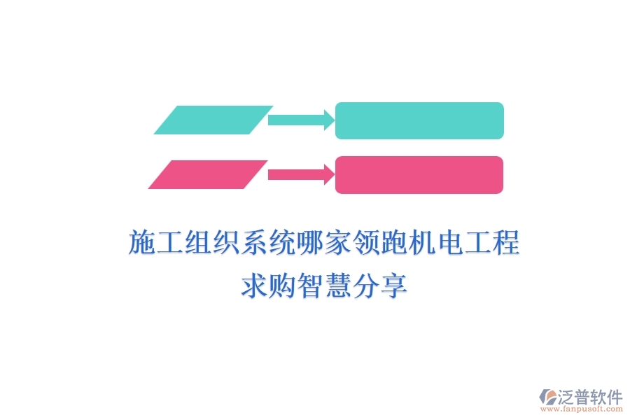 施工組織系統(tǒng)哪家領(lǐng)跑機(jī)電工程？求購(gòu)智慧分享