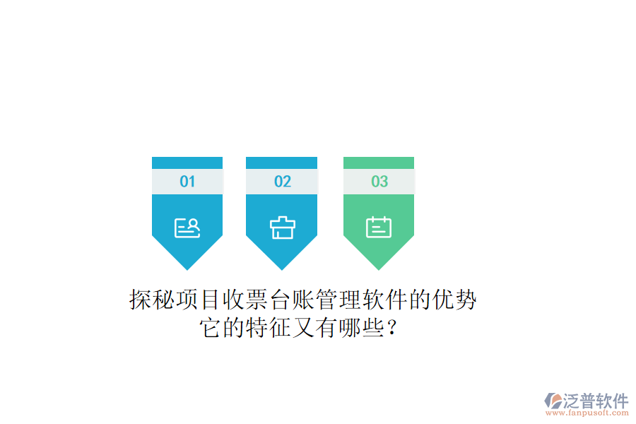 探秘項(xiàng)目收票臺(tái)賬管理軟件的優(yōu)勢(shì)，它的特征又有哪些？