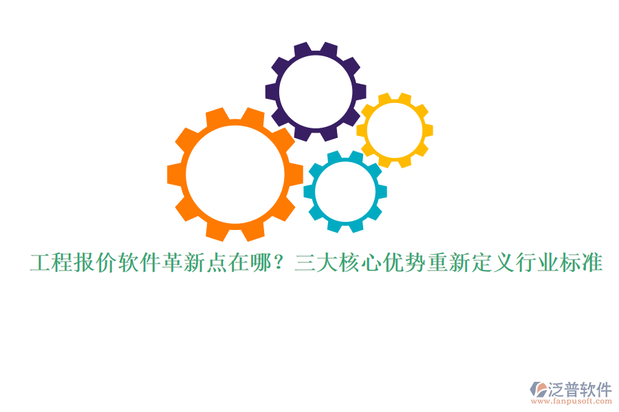 工程報(bào)價(jià)軟件革新點(diǎn)在哪？三大核心優(yōu)勢重新定義行業(yè)標(biāo)準(zhǔn)