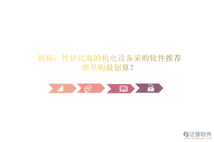 揭秘：性價(jià)比高的機(jī)電設(shè)備采購軟件推薦，哪里購最劃算？