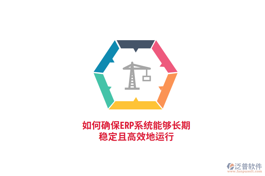 如何確保ERP系統(tǒng)能夠長期穩(wěn)定且高效地運行？