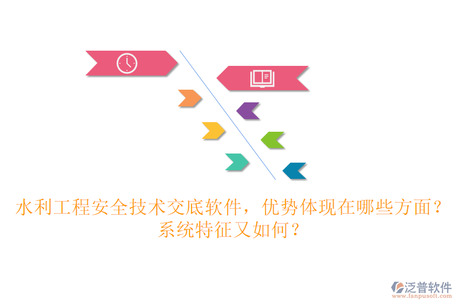 水利工程安全技術(shù)交底軟件，優(yōu)勢(shì)體現(xiàn)在哪些方面？系統(tǒng)特征又如何？