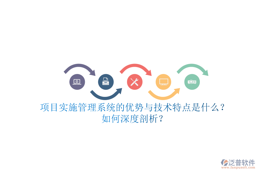 項(xiàng)目實(shí)施管理系統(tǒng)的優(yōu)勢(shì)與技術(shù)特點(diǎn)是什么？如何深度剖析？