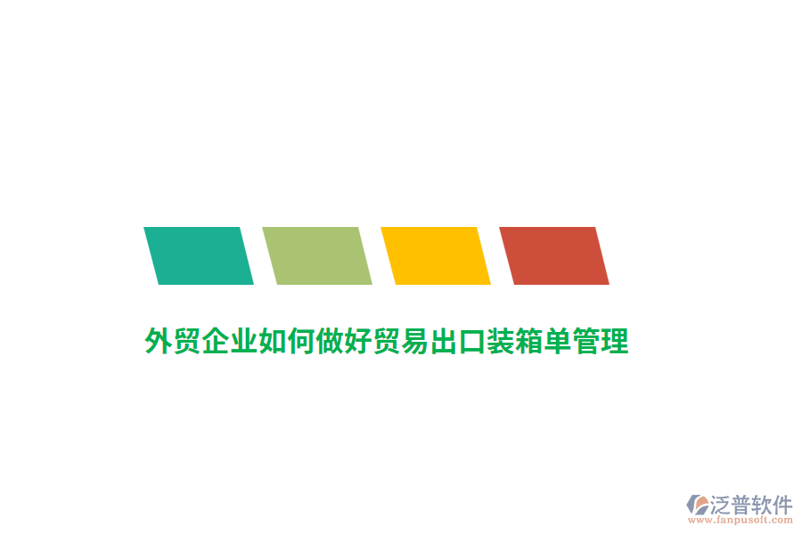外貿(mào)企業(yè)如何做好貿(mào)易出口裝箱單管理？