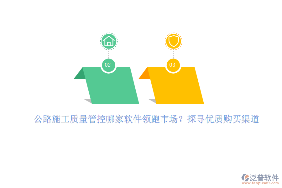 公路施工質(zhì)量管控哪家軟件領(lǐng)跑市場？探尋優(yōu)質(zhì)購買渠道