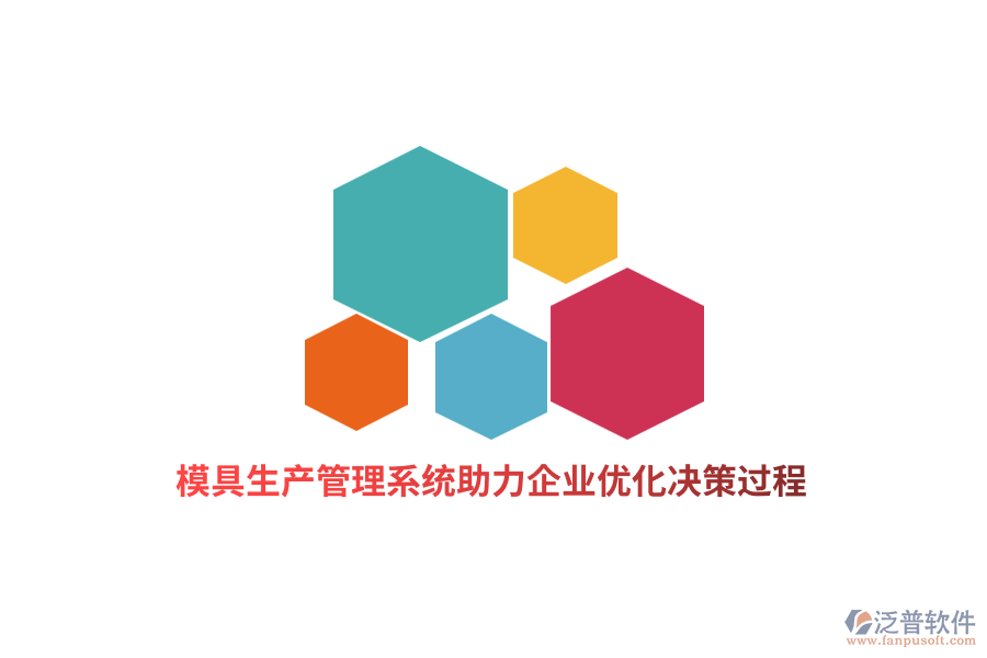 模具生產(chǎn)管理系統(tǒng)助力企業(yè)優(yōu)化決策過(guò)程