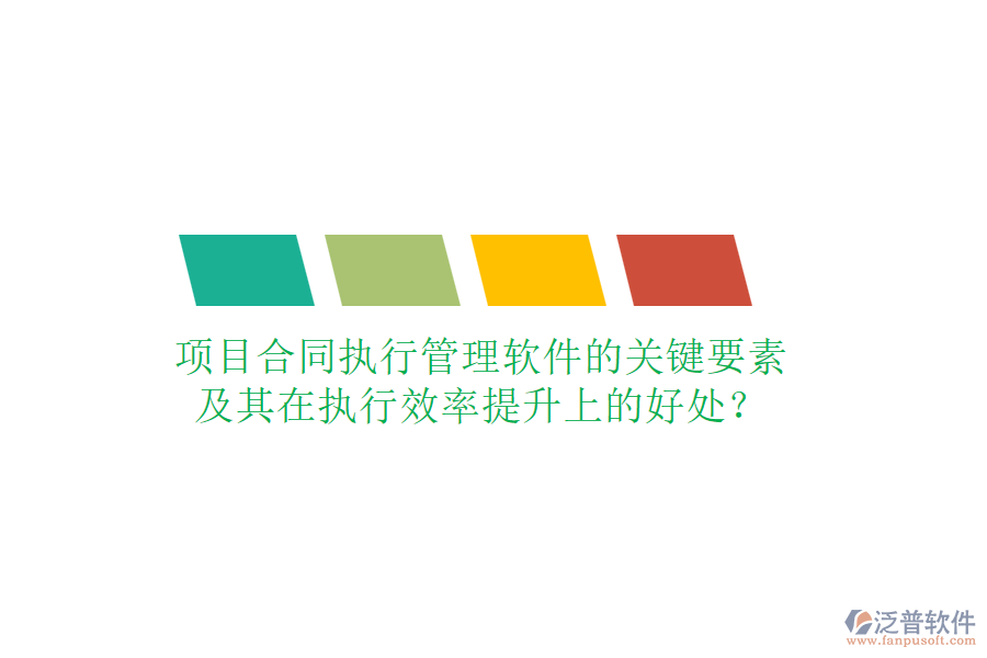 項(xiàng)目合同執(zhí)行管理軟件的關(guān)鍵要素及其在執(zhí)行效率提升上的好處？