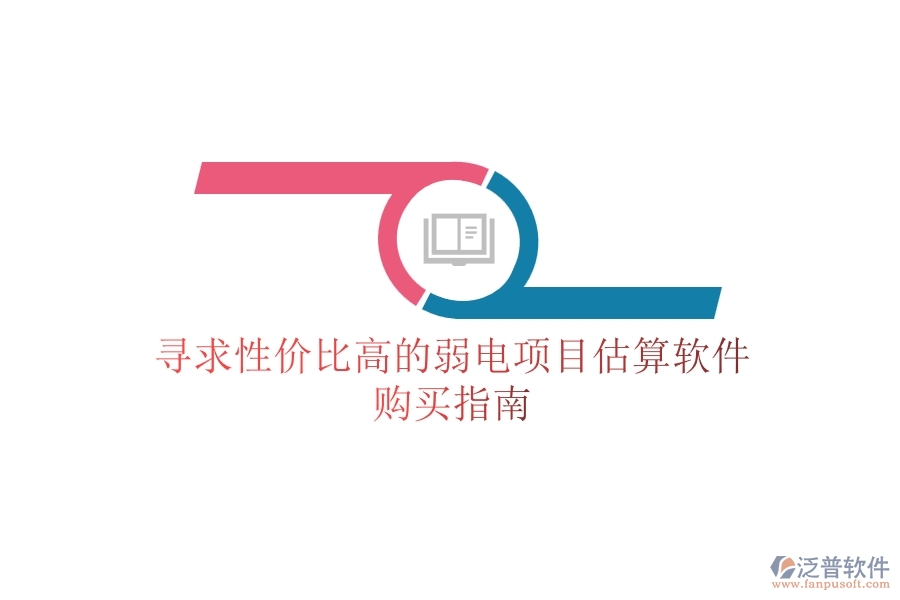 尋求性價(jià)比高的弱電項(xiàng)目估算軟件，購買指南