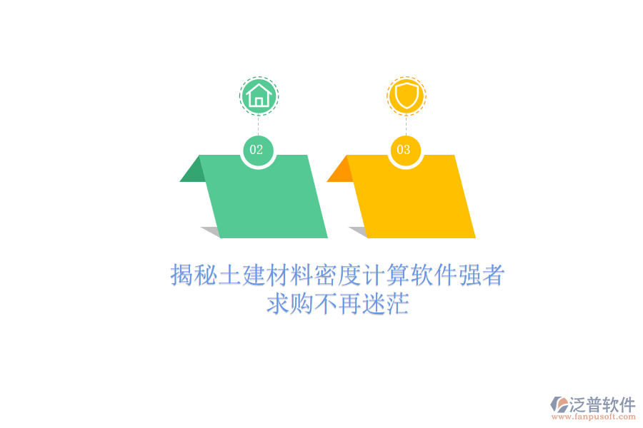 揭秘土建材料密度計(jì)算軟件強(qiáng)者，求購(gòu)不再迷茫
