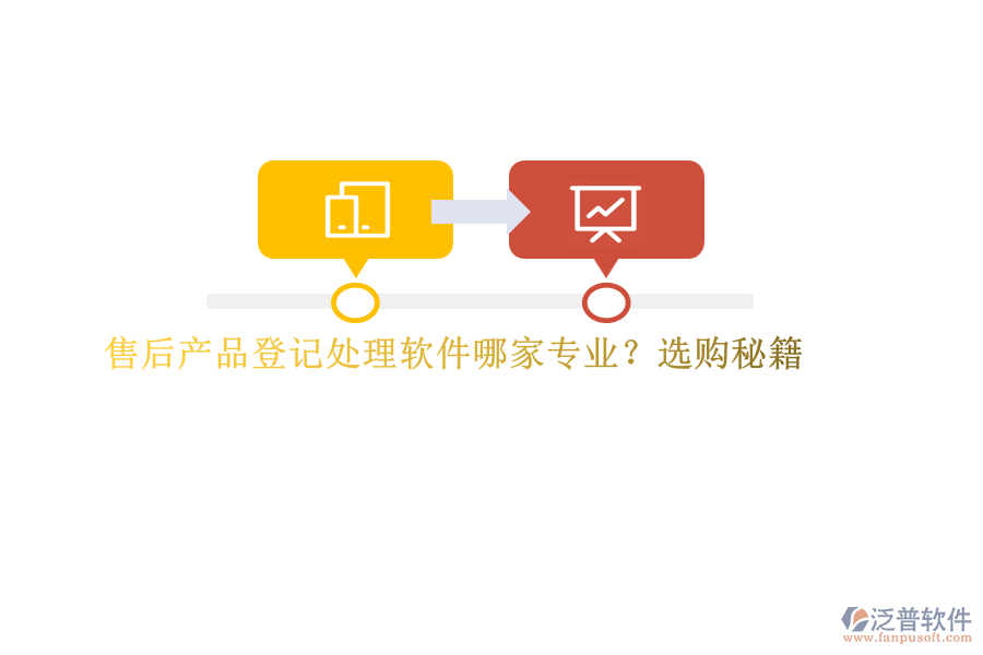 售后產(chǎn)品登記處理軟件哪家專業(yè)？選購秘籍